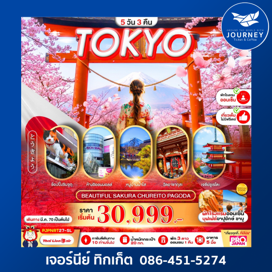 TOKYO BEAUTIFUL SAKURA CHUREITO PAGODA 5D3N เที่ยวเต็ม ไม่มีฟรีเดย์