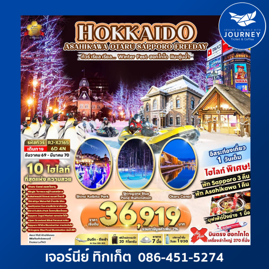 HOKKAIDO ASAHIKAWA OTARU SAPPORO FREEDAY 6D4N ทัวร์ เรียล เรียล…Winter Fest ฮอกไกโด หิมะชุ่มฉ่ำ