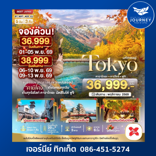 TOKYO ฮะคุบะ โมมิจิ ฟูจิ 5 วัน 3 คืน
