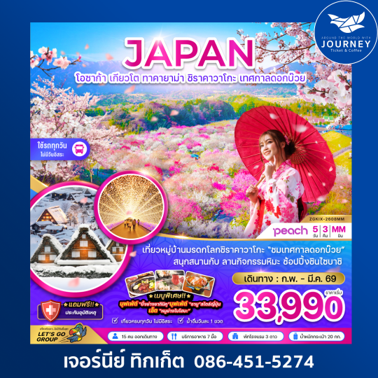 โอซาก้า เกียวโต ทาคายาม่า ชิราคาวาโกะ เทศกาลดอกบ๊วย (เที่ยวครบทุกวัน) 5 วัน 3 คืน