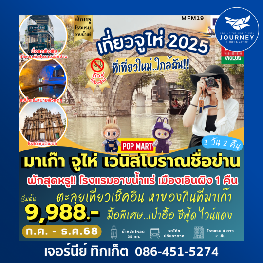 มาเก๊า จูไห่ ชื่อข่าน อาบน้ำแร่ ไม่เข้าร้าน  3D2N