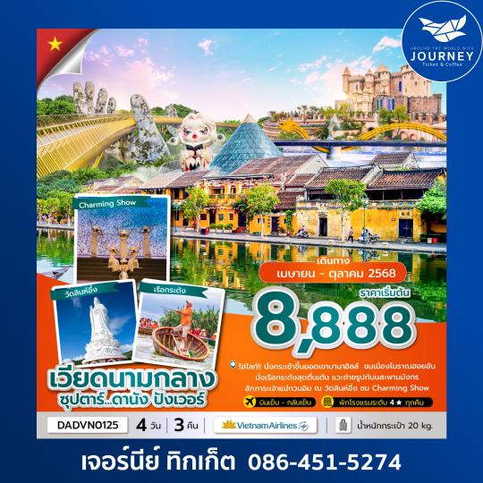 เวียดนามกลาง ดานัง ฮอยอัน บานาฮิลล์ 4วัน 3คืน