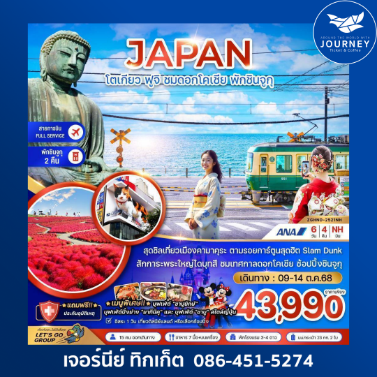 โตเกียว นาริตะ ฟูจิ ชมดอกโคเชีย 6วัน 4คืน