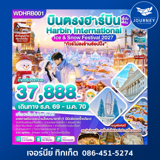 บินตรงฮาร์บิน เที่ยวเต็มไม่มีฟรีเดย์ 6วัน 4คืน