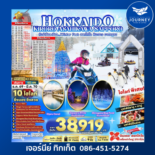 HOKKAIDO KIRORO ASAHIKAWA SAPPORO 6D4N ทัวร์ เรียล เรียล...Winter Fest ฮอกไกโด หิมะขาว มาตรฐาน