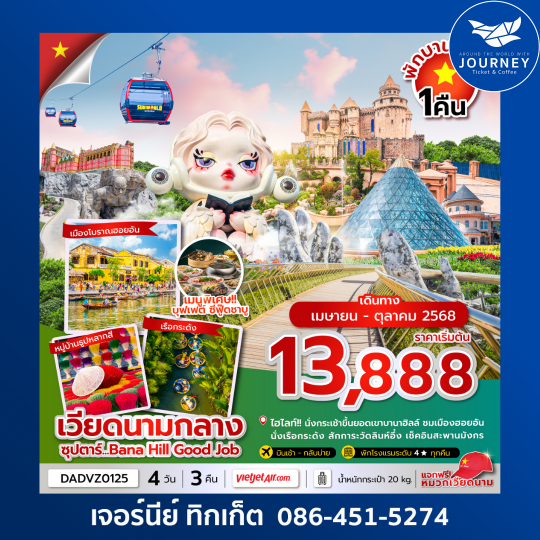 เวียดนามกลาง ดานัง ฮอยอัน เว้ (นอนบานาฮิลล์ 1 คืน) 4วัน 3คืน