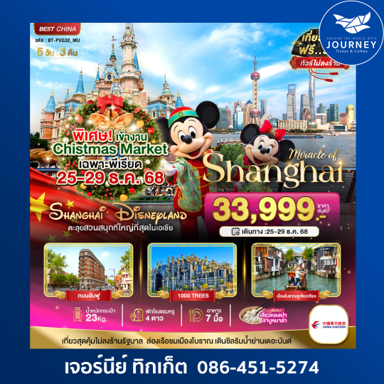 จีน เซียงไฮ้ ดิสนีย์แลนด์ 5วัน3คืน