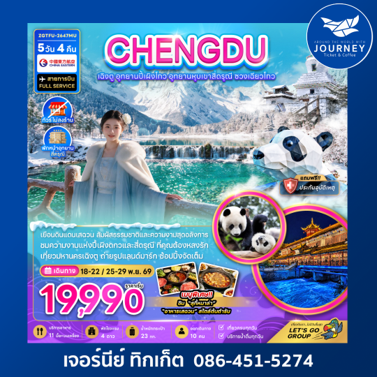 จีน เฉิงตู อุทยานปี้เผิงโกว อุทยานหุบเขาสี่ดรุณี ซวงเฉียวโกว (ไม่ลงร้าน-พักหน้าอุทยาน) 5 วัน 4 คืน