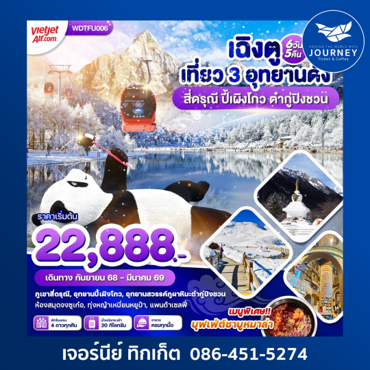 เที่ยว3อุทยาน เฉิงตู สี่ดรุณี ปี้เผิงโก 6วัน 5คืน
