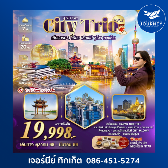 CITY TRIO เที่ยวครบ 3 เมือง เซี่ยงไฮ้ ซูโจว 4วัน 3คืน