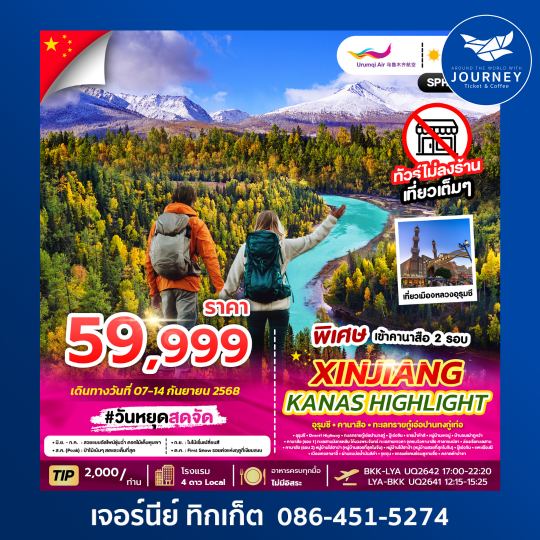 XINJIANG KANAS HIGHLIGHT คานาสือ สวรรค์แห่งธรรมชาติ 8วัน 7คืน