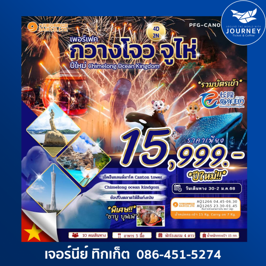 เพอร์เฟค กวางโจว จูไห่ 4วัน 2คืน