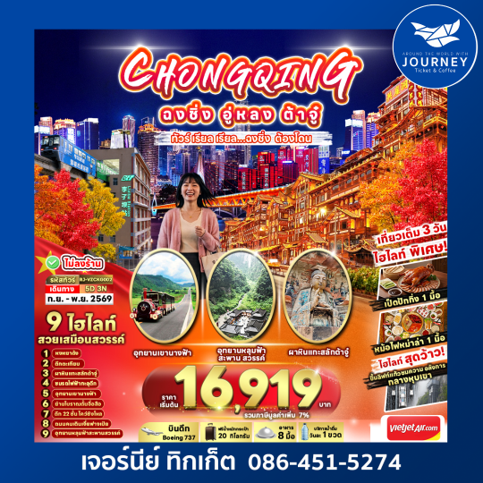CHINA CHONGQING WULONG DAZU ทัวร์ เรียล เรียล...ฉงชิ่ง ต้องโดน 5วัน 3คืน