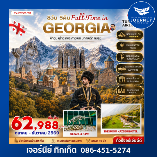 ทัวร์จอร์เจีย บาทูมี่ คาซเบกี้ โบสถ์เกอร์เกตี้ ป้อมนาริคาล่า 8 วัน 5 คืน