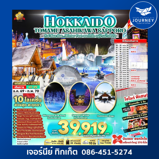 HOKKAIDO TOMAMU ASAHIKAWA SAPPORO 6D4N ทัวร์ เรียล เรียล...Winter Fest ฮอกไกโด หมู่บ้านน้ำแข็งใส