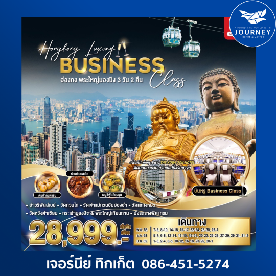 Hong Kong Luxury Business Class 32วัน 2คืน