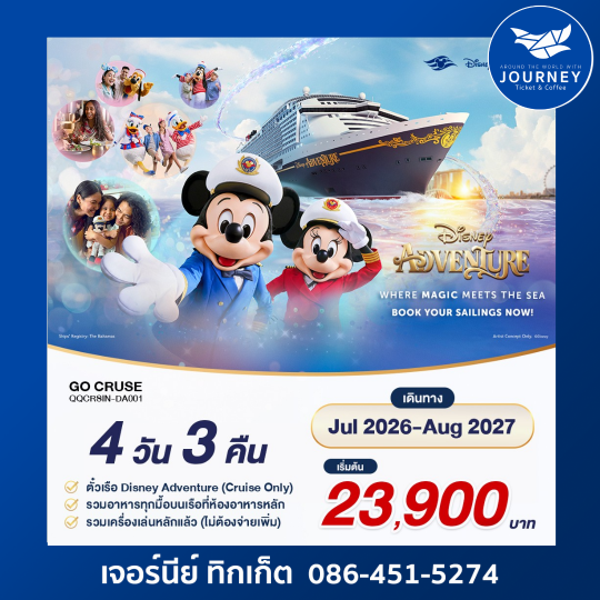 Go cruise – Disney Adventure – Singapore 4วัน 3คืน
