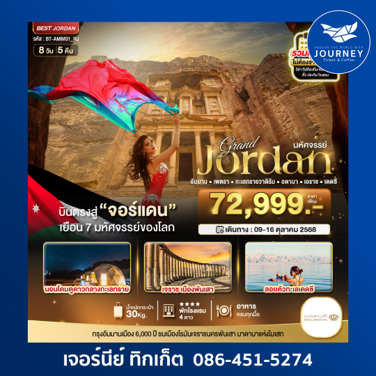 มหัศจรรย์...แกรนด์จอร์แดน 8วัน 5คืน