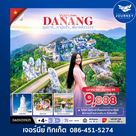 ซุปตาร์...ดานังจ๋า...พี่มาแล้ววววว  4 วัน 3 คืน
