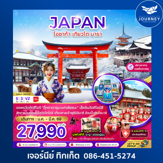 โอซาก้า เกียวโต นารา ช้อปปิ้งชินไซบาชิ (เที่ยวอิสระ 1 วัน) 5 วัน 3 คืน