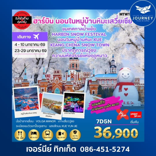 เที่ยวฮาร์บิน-ชมงานเทศกาลน้ำแข็ง Harbin Snow Festival ครั้งที่ 27 ชมและนอนในหมู่บ้านหิมะ Xue xiang China Snow Town ชมปรากฎการณ์วู่ซง 7 วัน 5 คืน