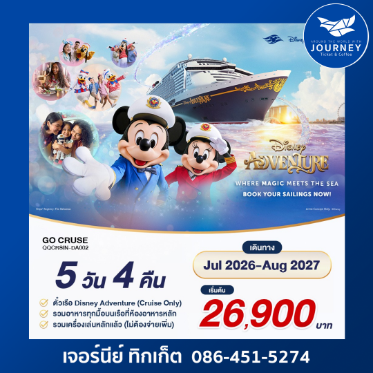 Go cruise – Disney Adventure – Singapore 5วัน 4คืน