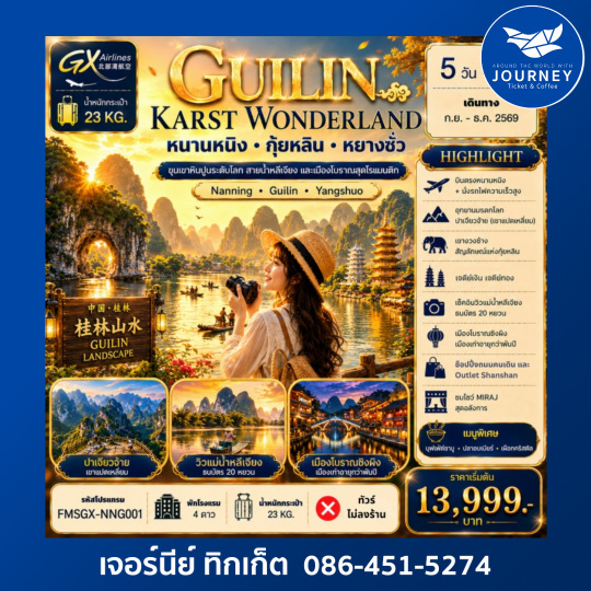 หนานหนิง กุ้ยหลิน หยางซั่ว 5วัน 4คืน