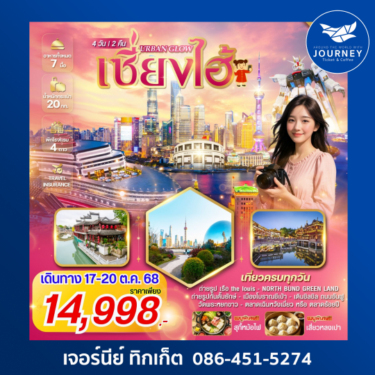 URBAN GLOW เซี่ยงไฮ้ เมืองแห่งความรุ่งเรืองและทันสมัย 4วัน 2คืน