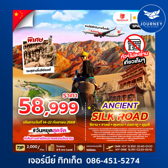 ANCIENT SILK ROAD เส้นทางสายไหมอารยธรรมโบราณ 9วัน7คืน
