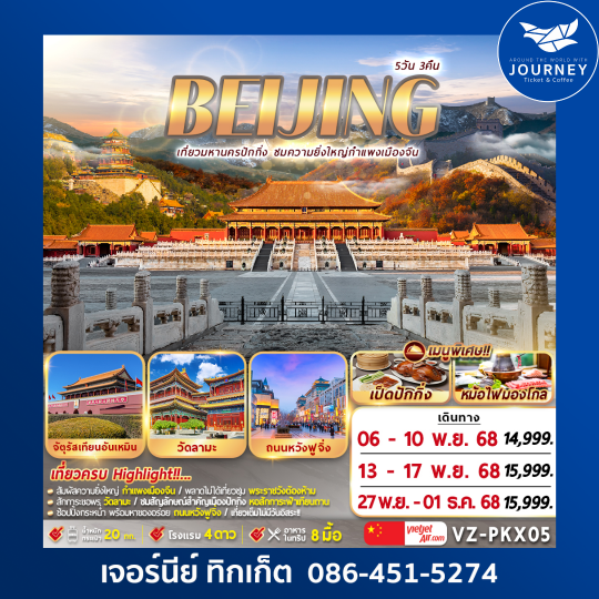 ปักกิ่ง กำแพงเมืองจีน 5D3N