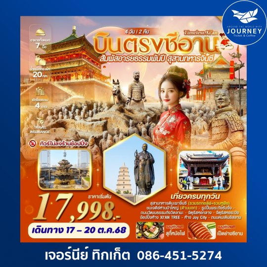 TIME XI'AN สัมผัสอารยธรรมพันปี สุสานทหารจิ๋นซี 4วัน2คืน