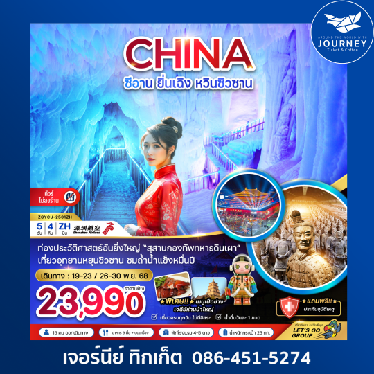 ซีอาน ยิ่นเฉิง หวินซิวซาน กองทัพสุสานทหารดินเผา(ไม่ลงร้าน) 5วัน4คืน