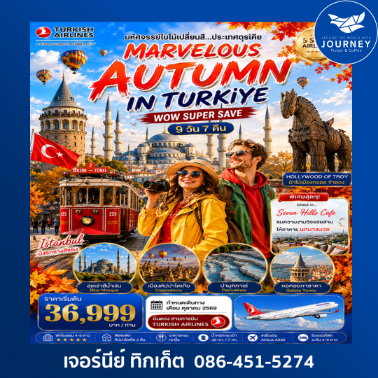 MARVELOUS AUTUMN IN TURKIYE 9 วัน 7 คืน