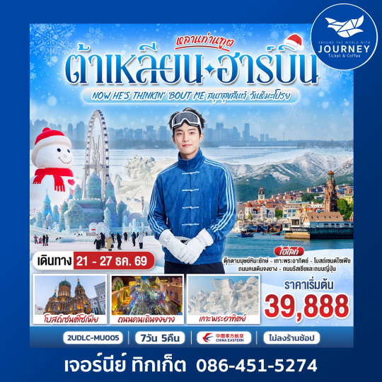 หลานท่านทูต ต้าเหลียน ฮาร์บิน NOW HE'S THINKING ABOUT ME สนุกสุขสันต์ วันหิมะโปรย 7 วัน 5 คืน