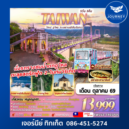 TAIWAN ไทเป อูไหล ทะเลสาบสุริยัน-จันทรา 5D3N