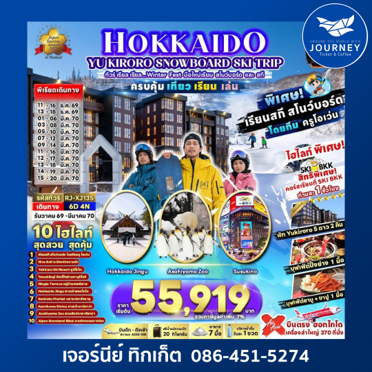 HOKKAIDO YU KIRORO  SNOWBOARD SKI TRIP 6D4N ทัวร์ เรียล เรียล…Winter Fest มือใหม่เรียน สโนว์บอร์ด และ สกี