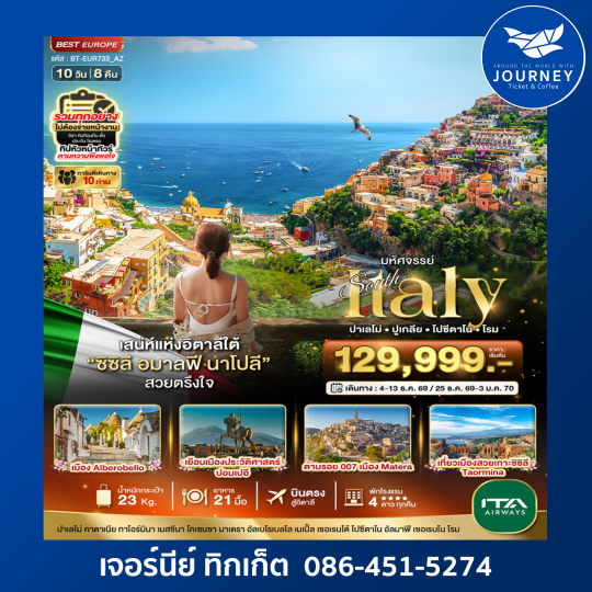 มหัศจรรย์ SOUTH  ITALY  ปาเลโม่ ปูเกลีย โปซีตาโน โรม เสน่ห์แห่งอิตาลีใต้ ซิซิลี อมาลฟี นาโปลี สวยตรึงใจ  10D 8N