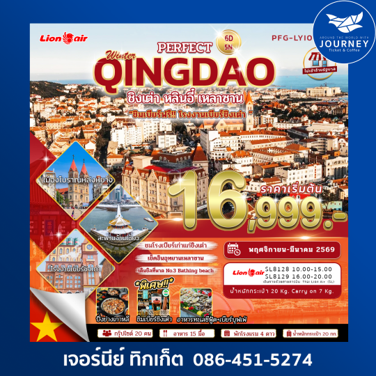 มหัศจรรย์...ชิงเต่า – หลินอี้ 6 วัน 5 คืน