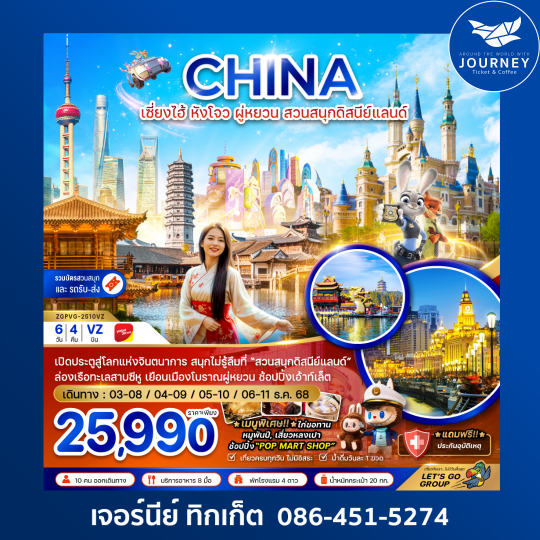 เซี่ยงไฮ้ หังโจว ผู่หยวน สวนสนุกดิสนีย์แลนด์ (รวมบัตรสวนสนุกและรถรับส่งแล้ว) 6 วัน 4 คืน