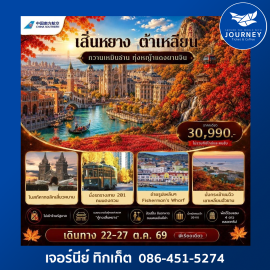 เอกซ์คลูซีฟ...เสิ่นหยาง ต้าเหลียน เทศกาลใบไม้เปลี่ยนสี กวานเหมินซาน ทุ่งหญ้าแดงผานจิ่น ไม่เข้าร้านรัฐ 6 วัน 5 คืน