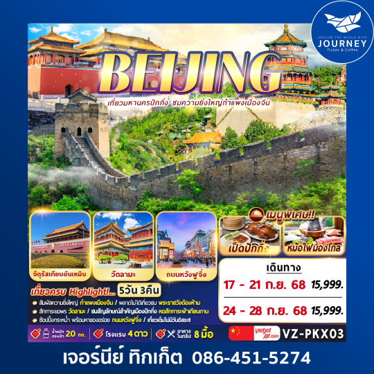 ปักกิ่ง กำแพงเมืองจีน 5D3N