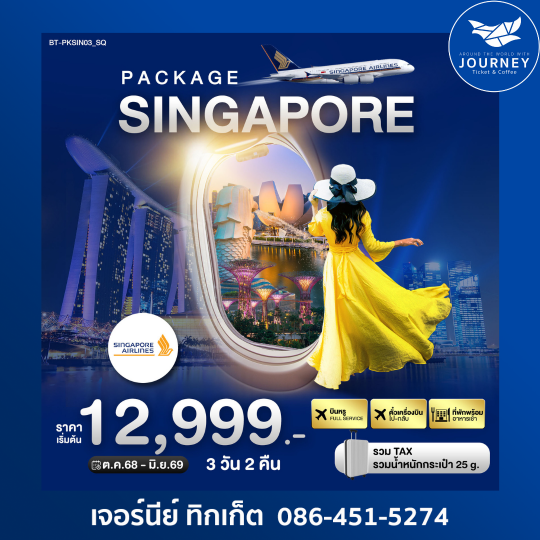 PACKAGE สิงค์โปร์ 3วัน 2คืน