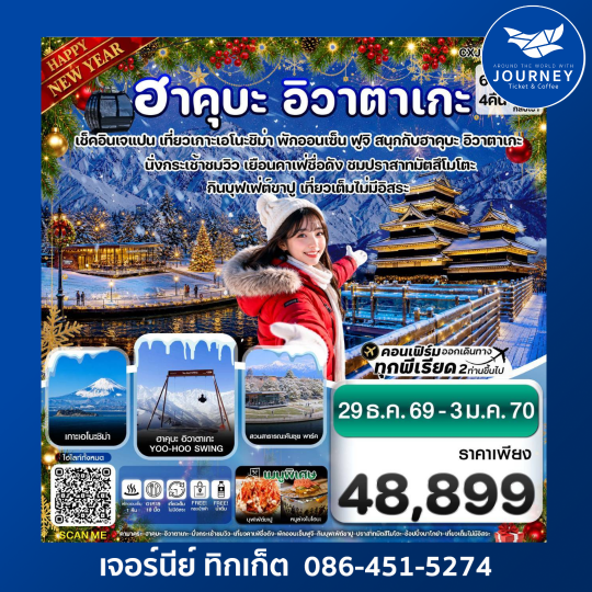 ฮาคุบะ อิวาตาเกะ ฟูจิ โทยาม่า 6 วัน 4 คืน
