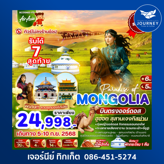 MONGOLIA ฮูฮอต สุสานเจงกิสข่าน 6วัน 5คืน