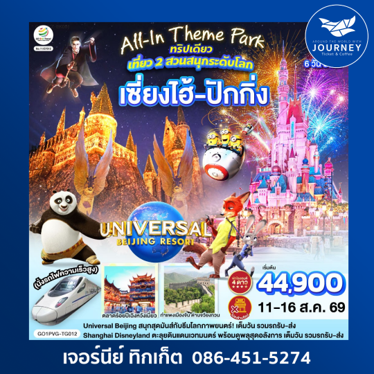 Theme Park ทริปเดียว เที่ยว 2 สวนสนุกระดับโลก Universal Studio Beijing + Shanghai Disneyland  เซี่ยงไฮ้ ปักกิ่ง (นั่งรถไฟความเร็วสูง) 6 วัน 5 คืน