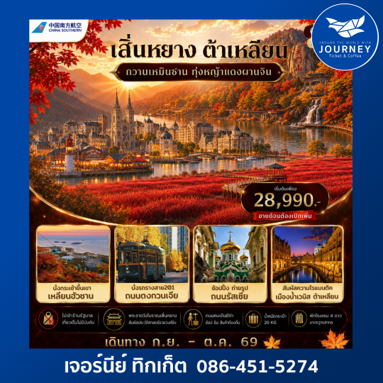 เอกซ์คลูซีฟ...เสิ่นหยาง ต้าเหลียน เทศกาลใบไม้เปลี่ยนสี กวานเหมินซาน ไม่เข้าร้านรัฐ 6วัน 5คืน