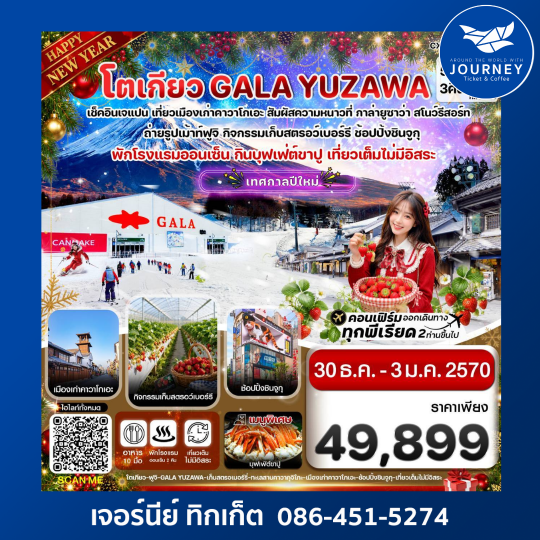 โตเกียว ฟูจิ กาล่ายูซาว่า เก็บสตรอเบอร์รี่ เที่ยวเต็มไม่มีอิสระ 5วัน 3คืน