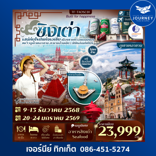 ชิงเต่า-ภูเขาเสี้ยวหยูซาน-หมู่บ้านชาวประมง-พิพิธภัณฑ์เบียร์ชิงเต่า 5วัน 3คืน