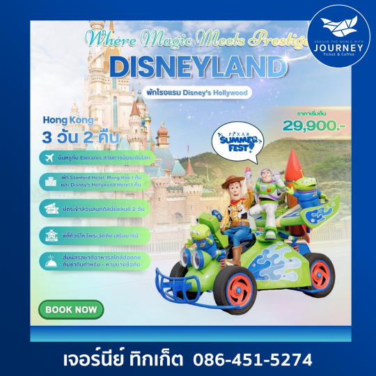 Where Magic Meets Prestige ฮ่องกง ดิสนีย์แลนด์ 3D2N