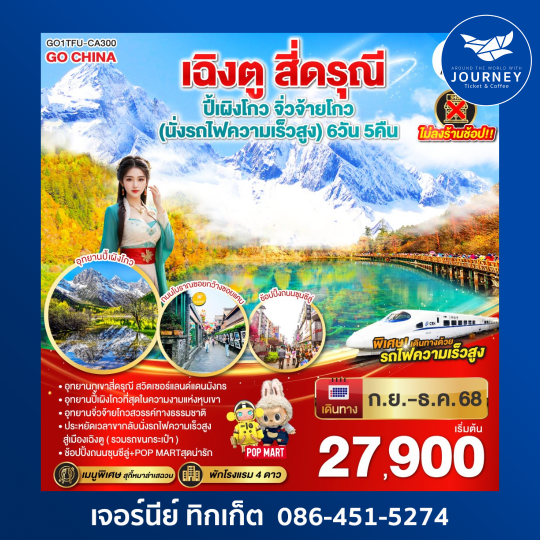 เฉิงตู สี่ดรุณี ปี้ผิงโกว จิ่วจ้ายโกว (นั่งรถไฟความเร็วสูง) 6วัน 5คืน